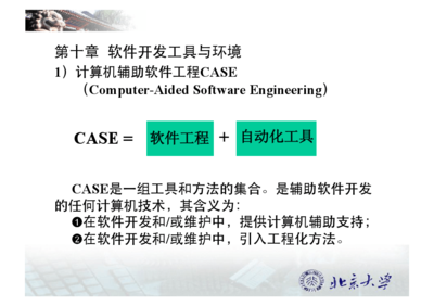 軟件開發(fā)工具與環(huán)境
