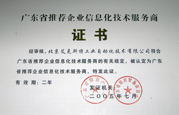 艾克斯特蟬聯(lián)廣東首批推薦企業(yè)信息化技術(shù)服務(wù)商，引領(lǐng)技術(shù)推廣服務(wù)新篇章