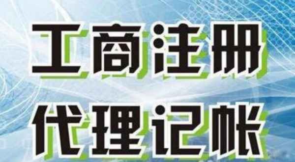 圖西城阜成門代理記賬服務 專業、高效、可信賴的選擇