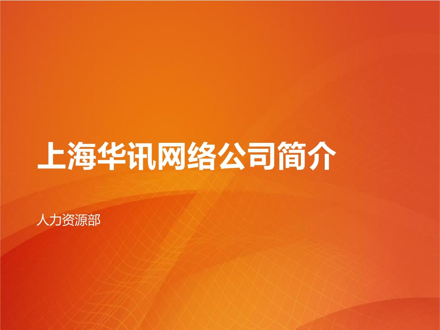 上海華訊網絡公司簡介